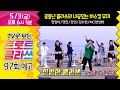 [97회 예고] 5/3(금) pm6시5분 ✨꽃중년 클라쓰~ 정정아/명진/강민/김수련/MC양성화 #trotclass