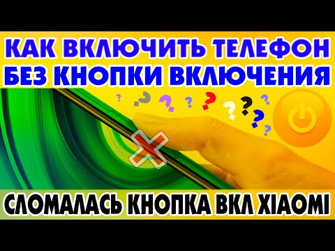 Как включить телефон Xiaomi, если сломалась кнопка включения