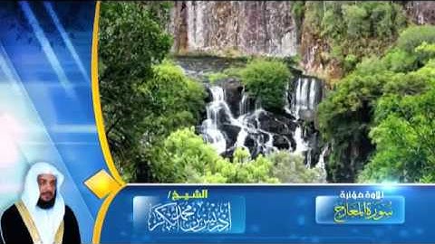 اجمل تلاوة خاشعة للشيخ ادريس ابكر سورة المعارج مونتاج الاستاذ محمود المصرى