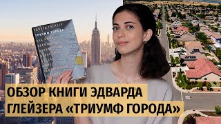 Обзор книги Эдварда Глейзера &quot;Триумф города&quot;