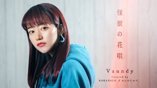 【女性が歌う】Vaundy / 怪獣の花唄(Covered by コバソロ & かんのじゅリ。)