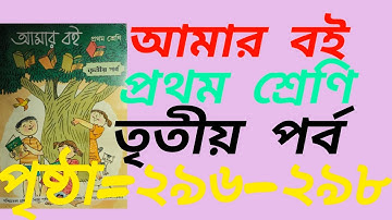 Class1 Amar boi part3।। আমার বই তৃতীয় পর্ব প্রথম শ্রেণি।।পৃষ্ঠা=296-298।।