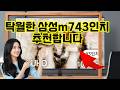 ❤️추천 삼성m743인치 ✨생생한 4K UHD 화질과 세련된 디자인으로 집안의 중심을 빛내보세요!📺