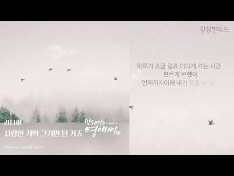 리디아(Lydia)-사랑한 기억 그거면 된 거죠/막돼먹은 영애씨 시즌 17 OST Part 21