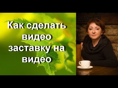 Как сделать видео заставку с титрами на видео