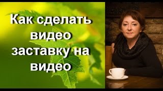 Как сделать видео заставку с титрами на видео(Весь материал тут: http://elenafedulina.com/blog19642 Скачать программу Киностудия Windows можно тут: http://rgho.st/6SfgDm59j Канал..., 2017-01-05T20:41:44.000Z)