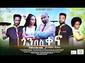 ጎንበስ ቀና  - Ethiopian Movie Gonbes Qena 2022 Full Length Ethiopian Film Gonbes Kena 2022