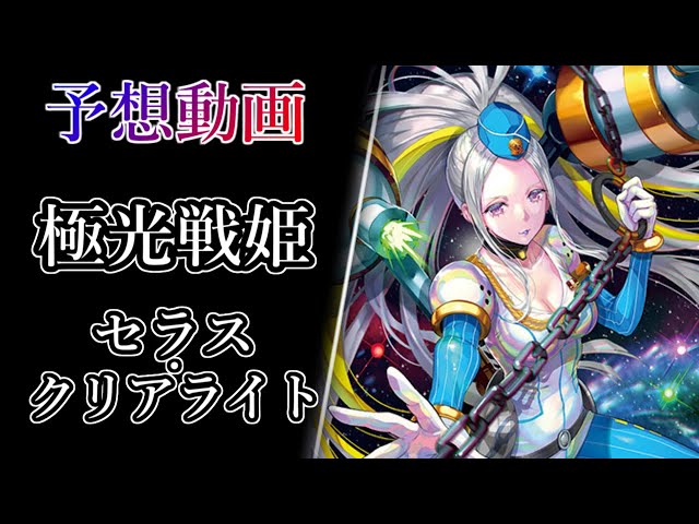 極光戦姫 セラス・クリアライト SEC セラスクリアライト ヴァンガード ヴァンガード/武奏烈華/SEC/極光戦姫 セラス・クリアライト