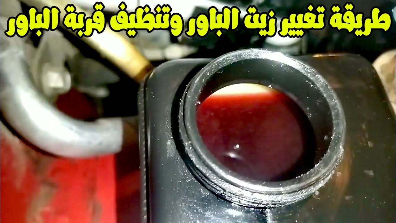 تغيير زيت الباور وتنظيف خزنة الباور وتخلص من صوت الزنه وتقل الدركسيون