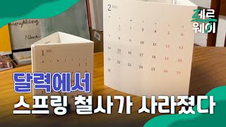 달력에서 스프링을 빼버렸다 | 제로웨이 🌱