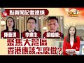 兩會連線 | 點新聞記者連線陳曼琪李應生胡曉明：聚焦大灣區 香港應該怎麼做？