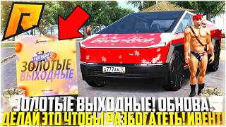 ЗОЛОТЫЕ ВЫХОДНЫЕ НА РАДМИРЕ... ВЫШЛО НОВОЕ ОБНОВЛЕНИЕ! ДЕЛАЙ ЭТО ЧТОБЫ РАЗБОГАТЕТЬ! - RADMIR CRMP