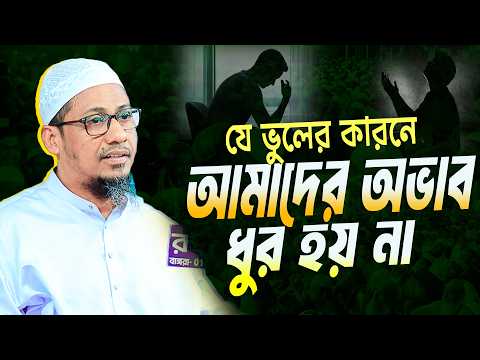 ??েই ভুলের কারনে আমাদের অভাব ধুর হয় না। আনিসুর রহমান আশরাফী নতুন ওয়াজ । Anisur Rahman Ashrafi Waz – মাওলানা আনিসুর রহমান আশরাফী