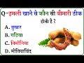 Gk question  gk in hindi  gk question and answer  gk quiz  br gk study 