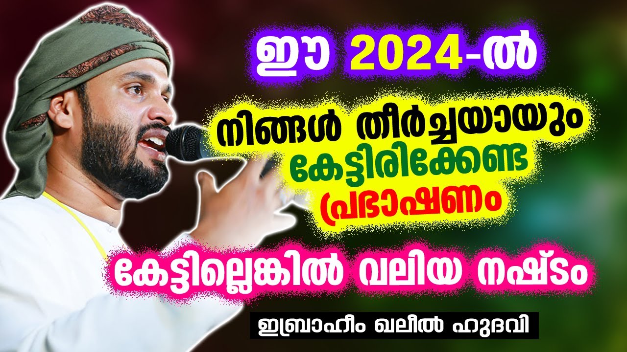 ഈ 2024 നിങ്ങൾ തീർച്ചയായും കേട്ടിരിക്കേണ്ട പ്രഭാഷണം | Ibrahim Khaleel Hudavi