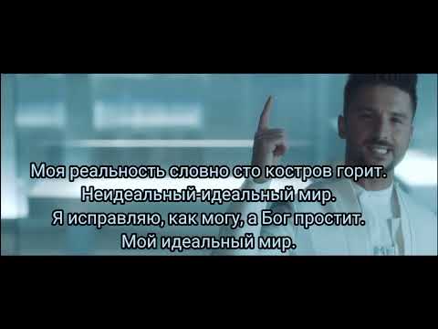Клип Идеальный мир - Сергей Лазарев с текстом