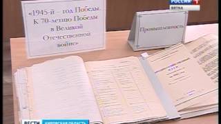 Государственный архив представил историко-документальную выставку «1945-й год Победы»(ГТРК Вятка)