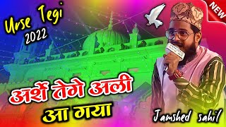 Arshe Tegi Ali has arrived | Jamshed Sahil Barelvi | Sarkare Surkahi Conference | Karza | Urse Te...