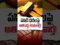 Gold Rate News Today | #ytshorts #shorts #goldprice #goldratetoday #goldnews #goldpriceprediction