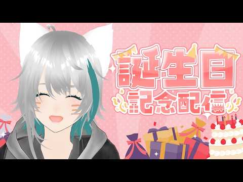【旅猫＠こまり】生誕！誕生日配信🎂🎁✨【Vtuber】