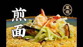 【潮菜叶飞】煎面：fried noodles