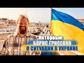 Интервью: Борис Грисенко - О ситуации в Украине.