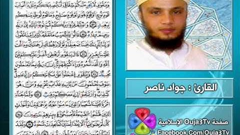 سورة هود | 2012 م - 1433 هـ | القارئ : جواد ناصر