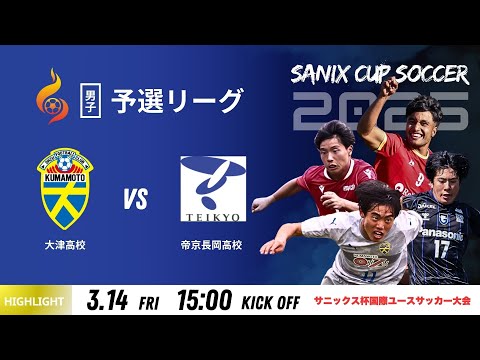 ハイライト【SANIX CUP 2025】14日予選リーグ 大津 vs 帝京長岡