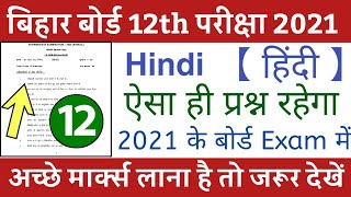Bihar board 12th Objective Questions 2021 | Class 12th Hindi 100 Mark's Objective Questions 2021