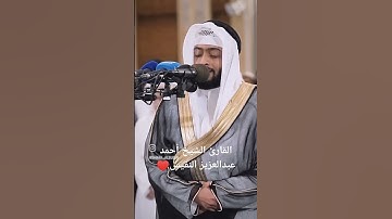 ما تيسر من سورة الزمر | القارئ الشيخ أحمد عبدالعزيز النفيس #القرآن_الكريم #احمد_النفيس #سورة_الزمر