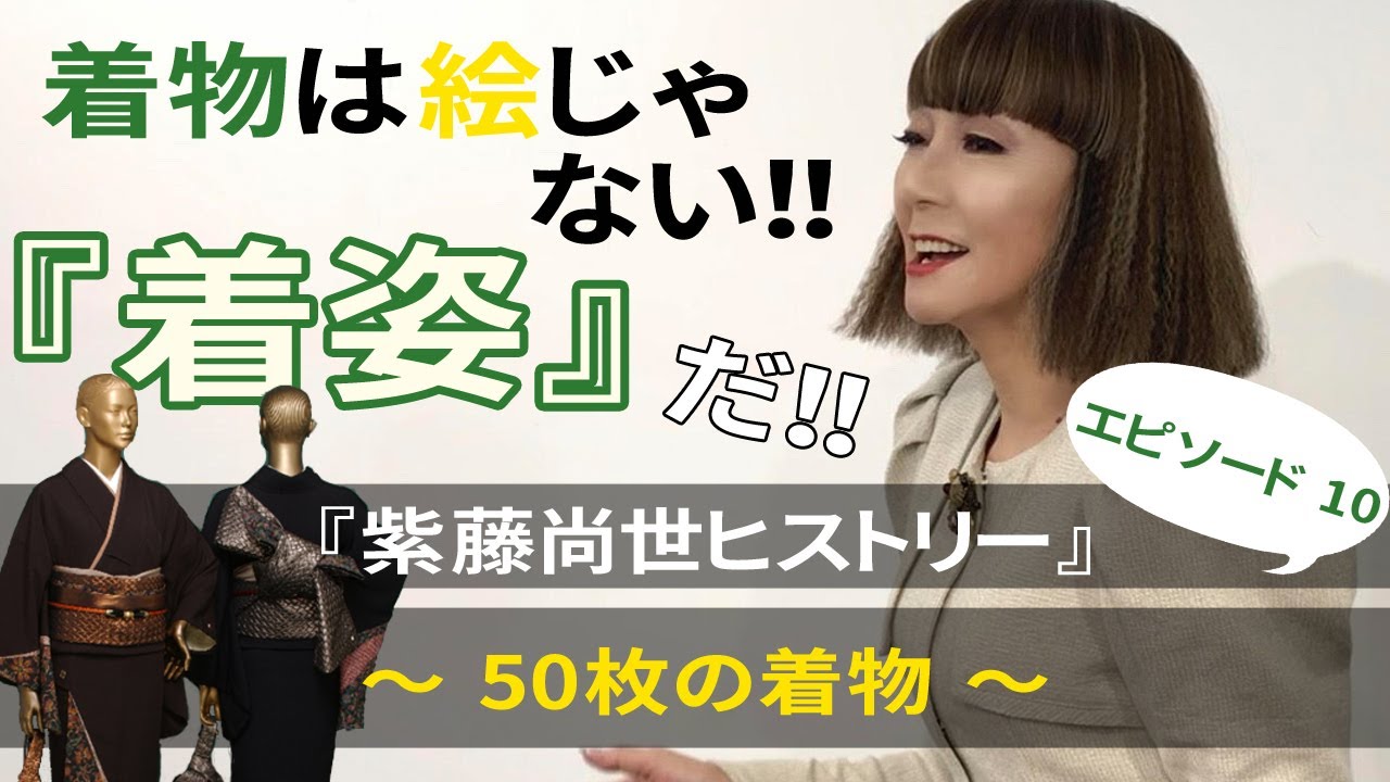紫藤尚世ヒストリーEP10 ～50枚の着物～ - YouTube
