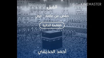 سورة الفيل بصوت الشيخ أحمد الحذيفي حفص /   sourate al fil cheikh Ahmed al hodayfi hafs great sounds