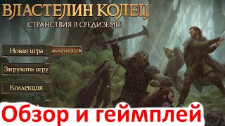 Посмотрим на игру Властелин Колец: Странствия в Средиземье