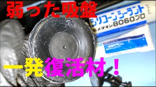 弱ったドラレコ吸盤などの落下防止にシリコンシーラント！　耐久力抜群の吸盤がすぐに実現できます。