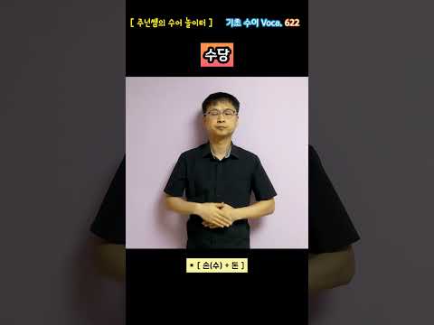 [ 기초 수어 Voca ] 622. 수당 - 수화배우기 [주넌쌤의 수어놀이터]