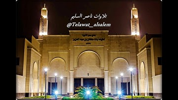 خواتيم سورة الزمر | بترتيل رقراق يلامس القلوب من الشيخ ناصر السليم | لعشائية الإثنين ٧-٢-١٤٣٨هـ