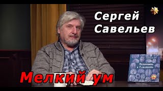 видео: С.В. Савельев - Мелкий ум картинка: С.В. Савельев - Мелкий ум