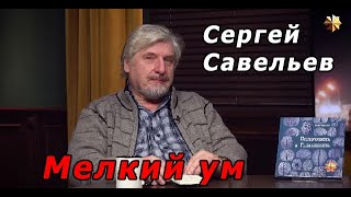 С.В. Савельев - Мелкий ум