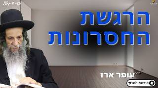 הרגשת החסרונות - הרב עופר ארז✨תרומה לבית הכנסת שנשרף פרטים בתיאור👇