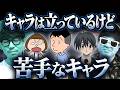 作品としては大正解だけどちょっと正直苦手なキャラ選手権。
