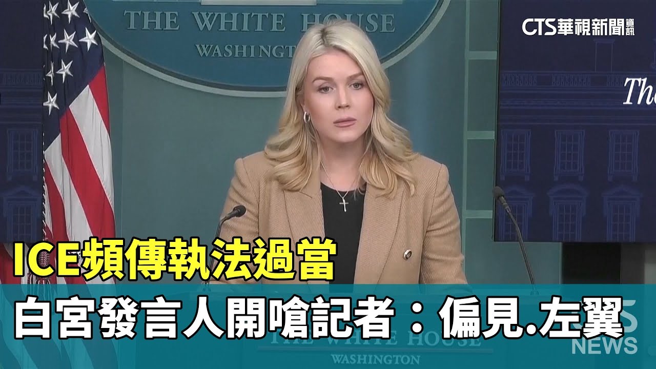 ICE頻傳執法過當　白宮發言人開嗆記者：偏見.左翼｜華視新聞 20260117 