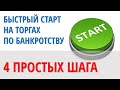 Быстрый старт на аукционах по банкротству