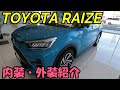 【ライズ】トヨタ RAIZE 新型SUV！ メーター動画有り