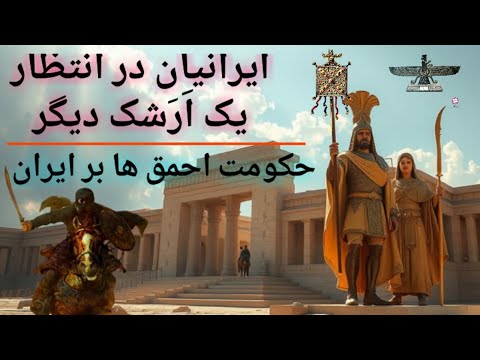 ایرانیان در انتظار یک ارشک دیگر حکومت احمق ها بر ایران