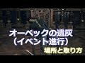 ダークソウル3 オーベックの遺灰(イベント進行)の場所と取り方