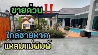 #ขายบ้านพักตากอากาศ ใกล้ชายหาดแหลมแม่พิมพ์ จ.ระยอง ขายด่วน‼️ House for sale, land, townhouse