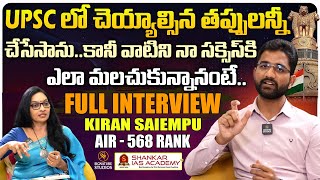 UPSC లో చెయ్యాల్సిన తప్పులన్నీ | Kiran Saiempu (UPSC AIR - 568) FULL INTEVIEW | @Signature Studios