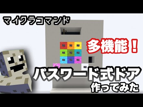 【マイクラコマンド】 多機能パスワード式ドア作ってみた ピアノ 【マインクラフト　統合版　コマンド】