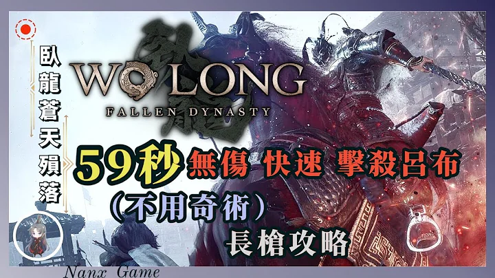 【臥龍：蒼天隕落】59秒無傷速殺呂布, 不用任何奇術...純純接化發 |  Wo Long: Fallen Dynasty | 長槍攻略 - 天天要聞