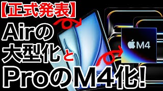 【イベント速報】Mac超えのM4対応に大型化!驚愕過ぎるiPadProとiPadAirの解説!